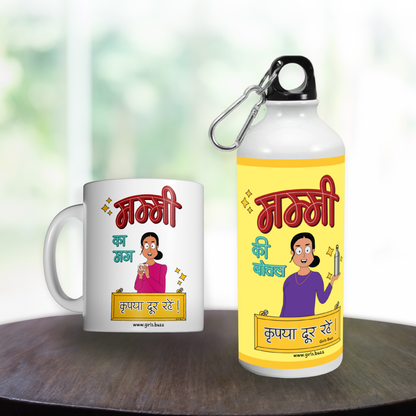 Mummy Ki Bottle + Mummy Ka Mug